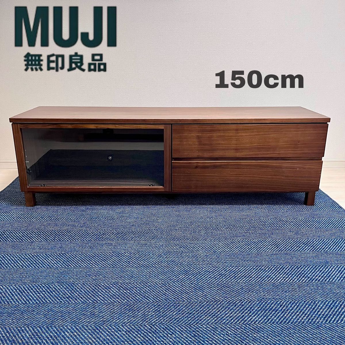 廃盤】無印良品 テレビボード AVボード 150cm ウォールナット 脚付