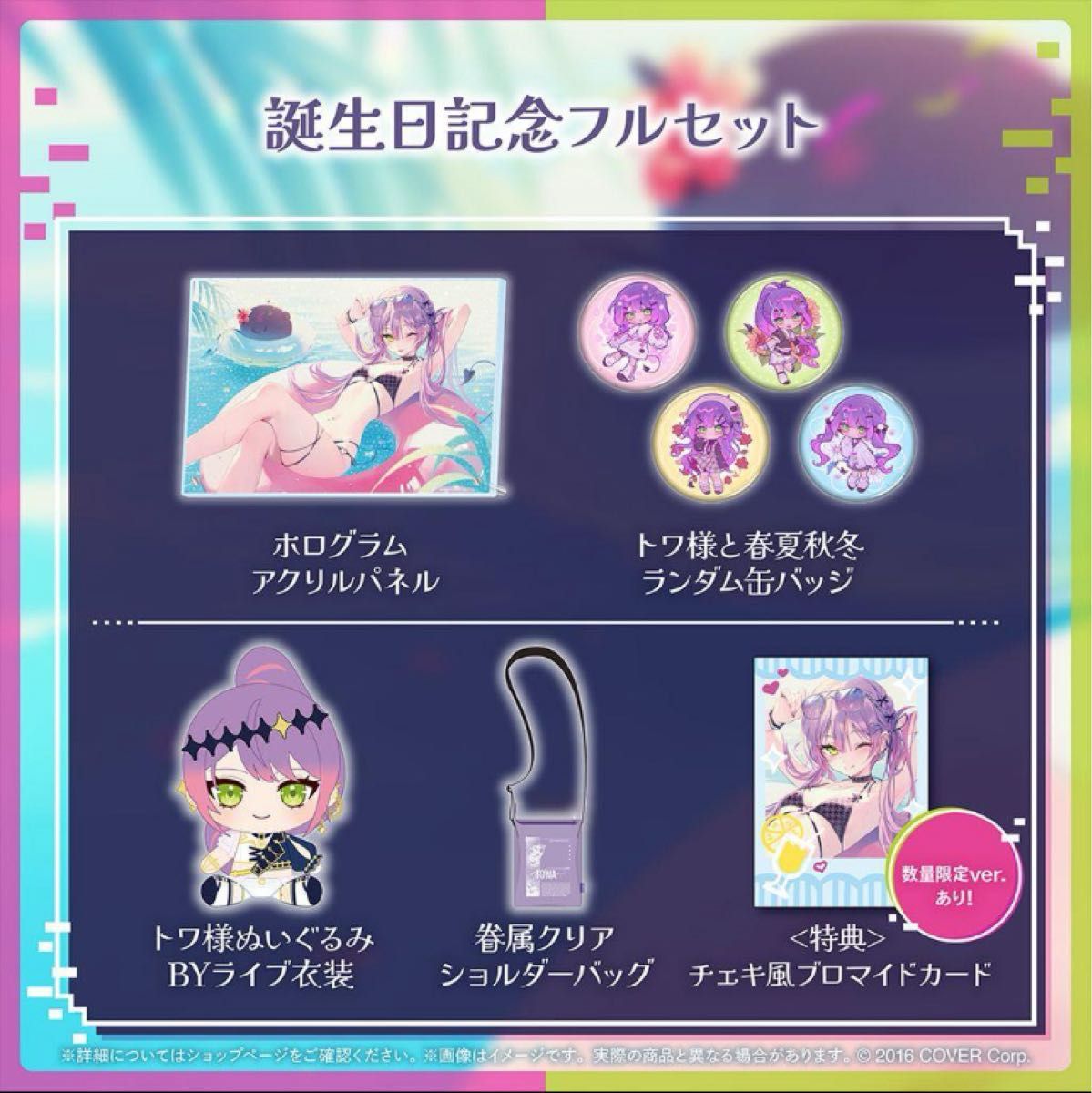 常闇トワ 誕生日記念2024 数量限定ver フルセット ホロライブ｜Yahoo