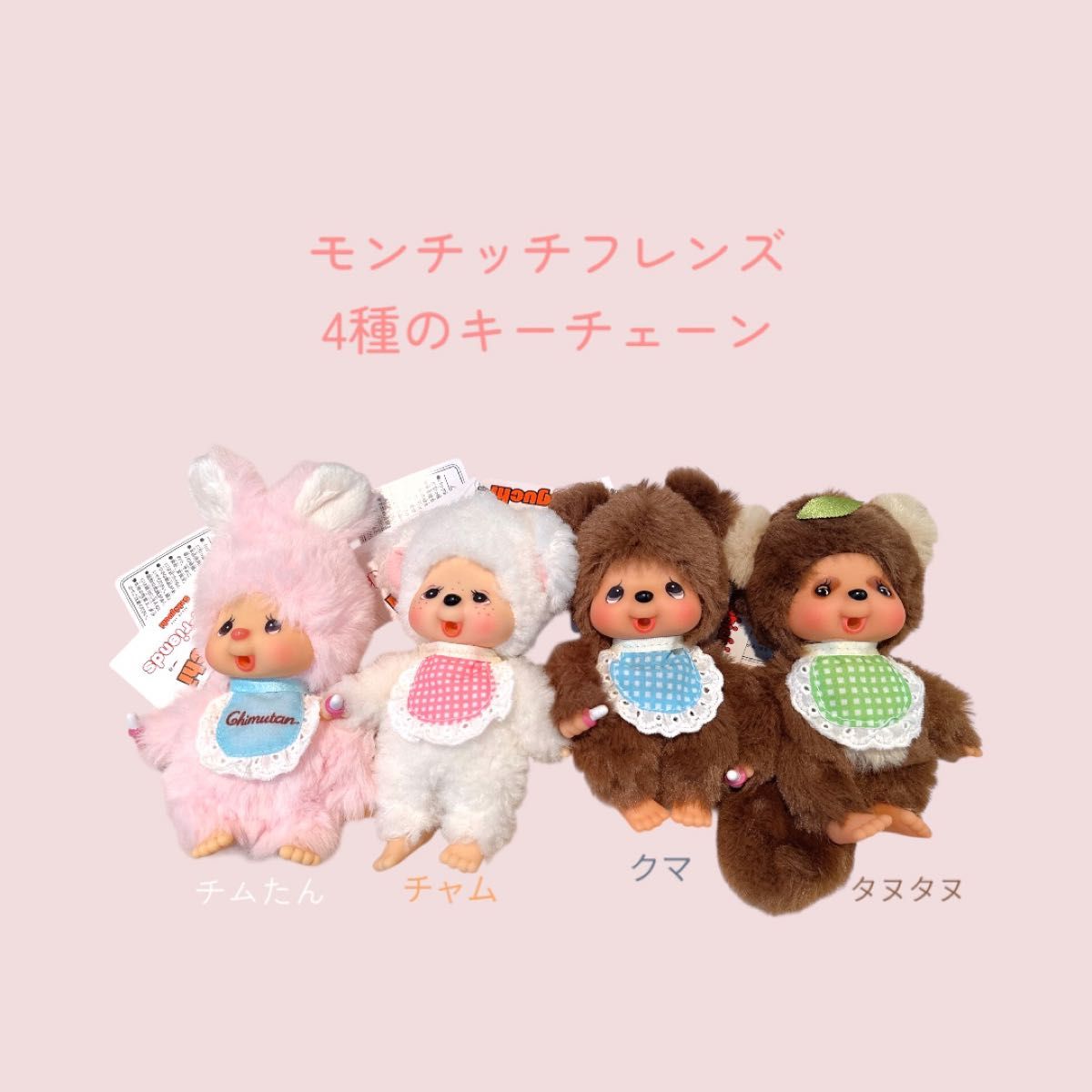 モンチッチ フレンズ キーチェーン チムたん チャム クマ タヌタヌ 4種