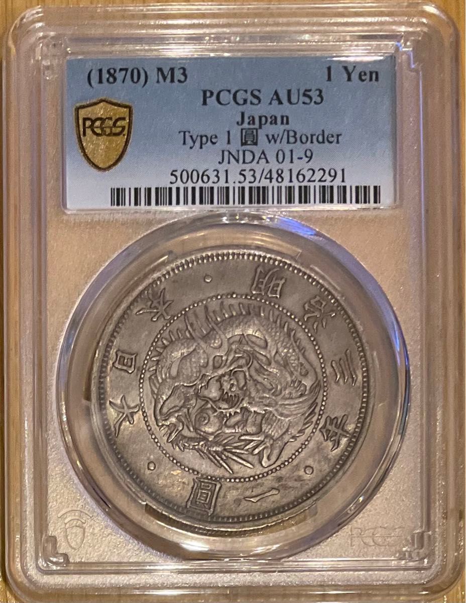 PCGS AU53 旧一圓銀貨 明治三年銘｜Yahoo!フリマ（旧PayPayフリマ）