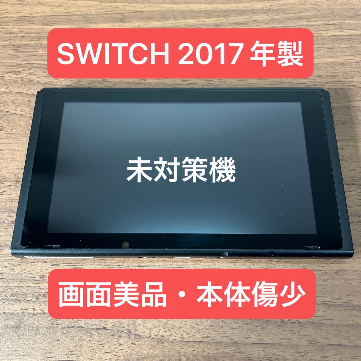 未対策機・画面美品 Nintendo Switch HAC 旧型本体 2017年製 本体のみ