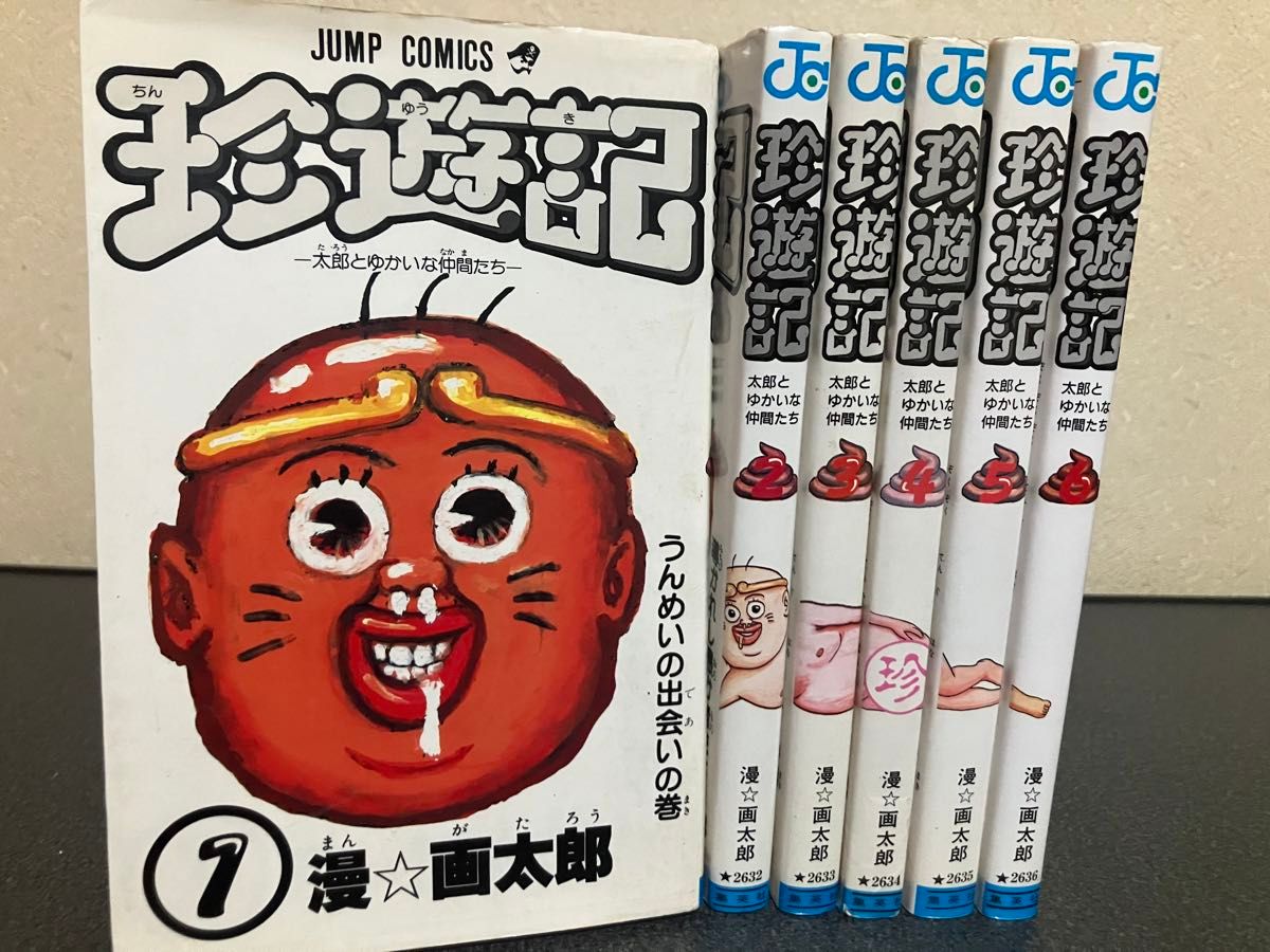 珍遊記 コミック 全巻 セット 1-6巻 漫画太郎｜Yahoo!フリマ（旧PayPay