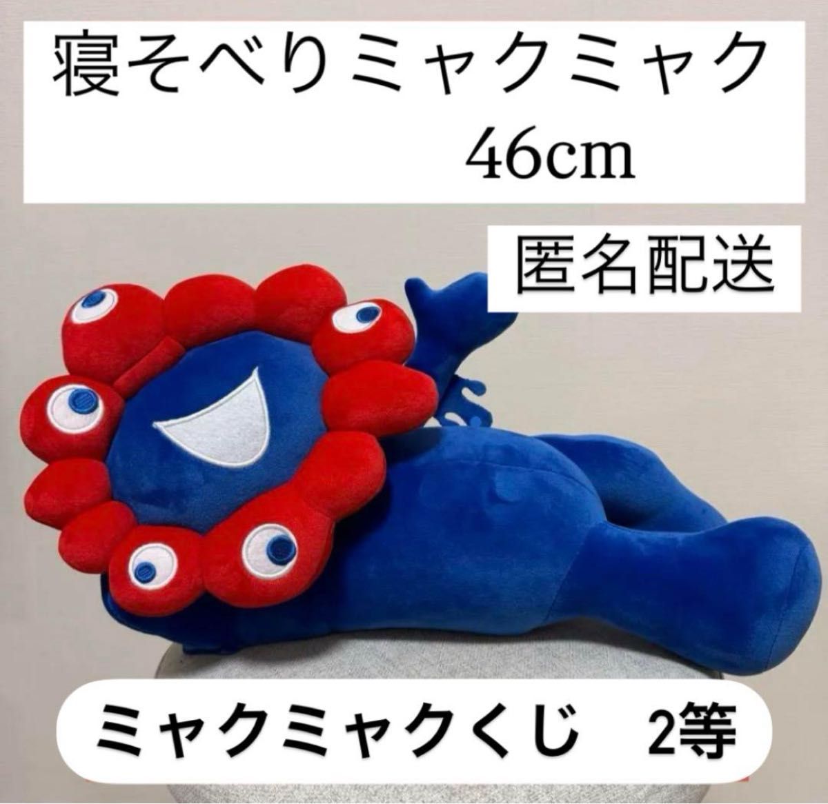 大阪関西万博 ミャクミャク 寝そべり ぬいぐるみ くじ 2等 中サイズ
