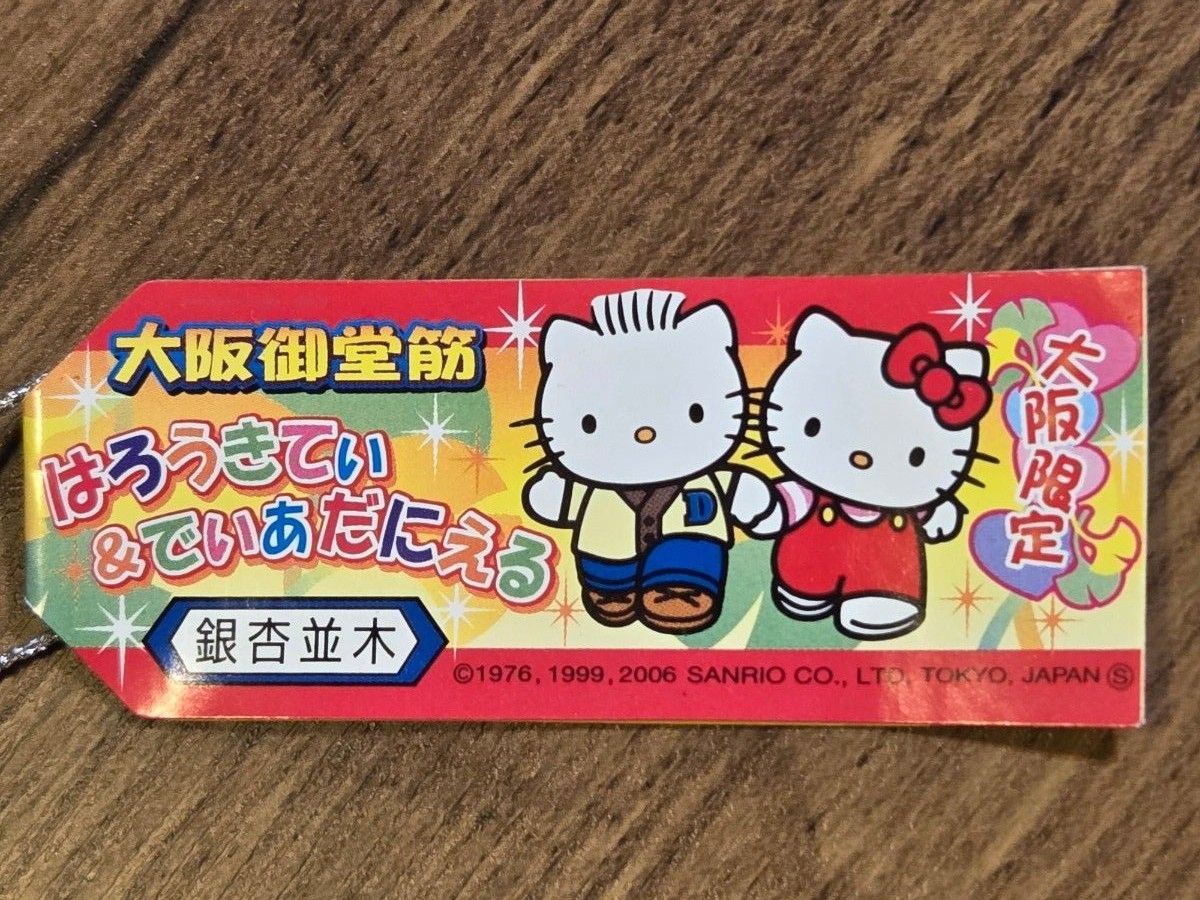 ハローキティ ご当地限定ストラップ 根付け 大阪限定 大阪市御堂筋 は