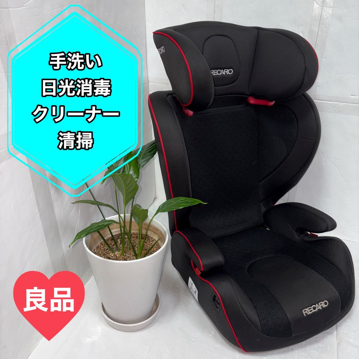 RECARO レカロ J3 ジュニアシート 手洗い・日光消毒・クリーナー清掃