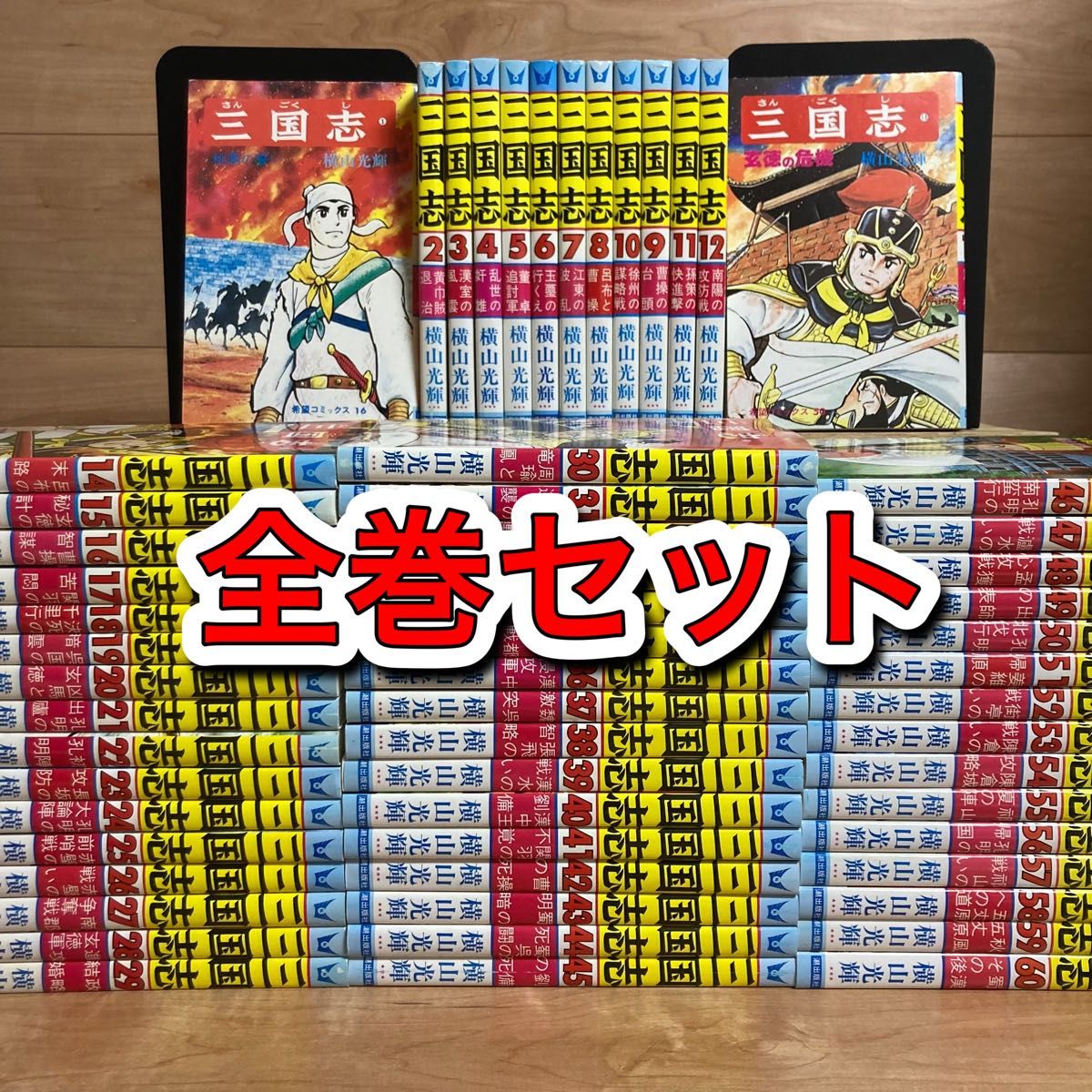 全巻】横山光輝 三国志 60巻 全巻｜Yahoo!フリマ（旧PayPayフリマ）