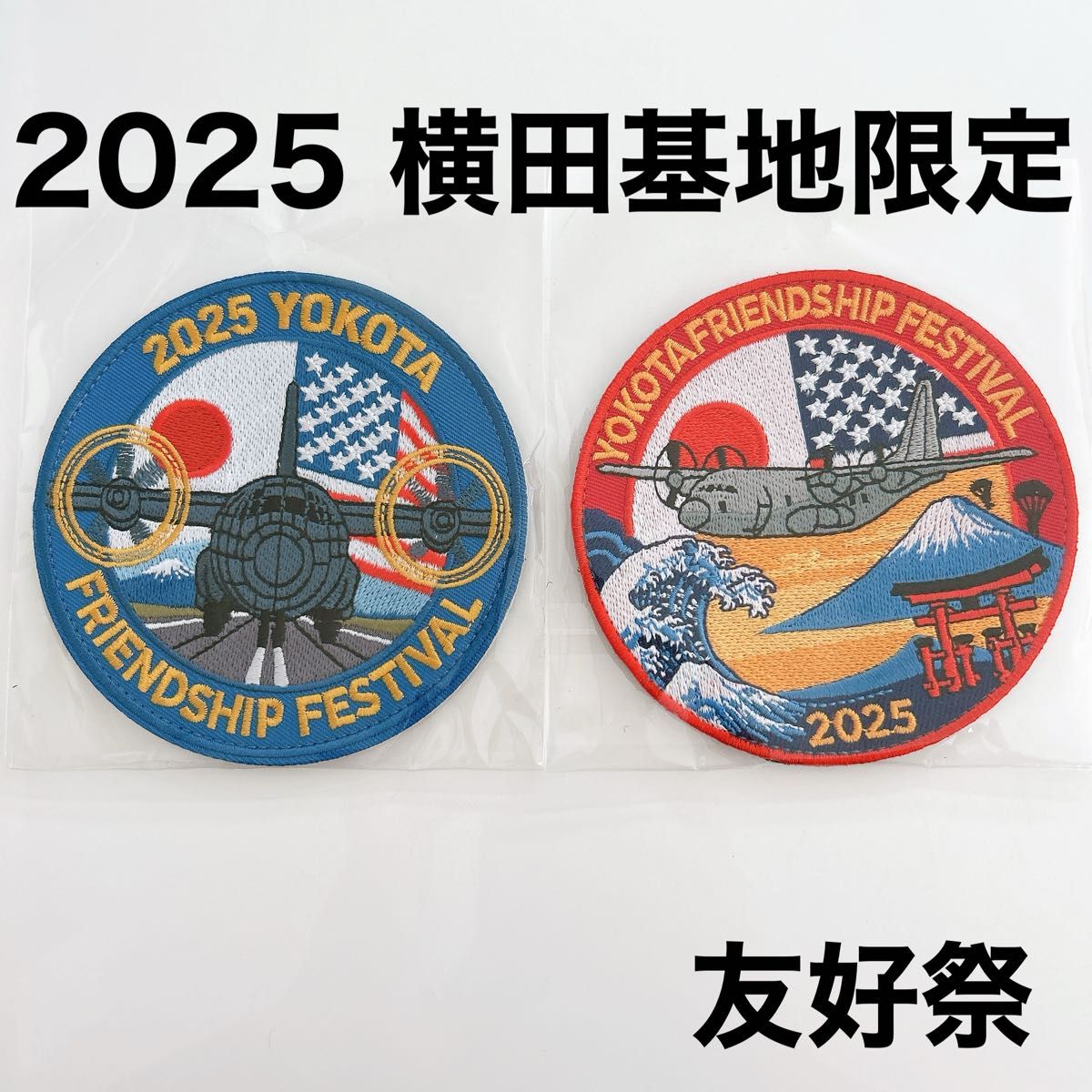 2025 横田基地友好祭 パッチ 2枚セット｜Yahoo!フリマ（旧PayPayフリマ）
