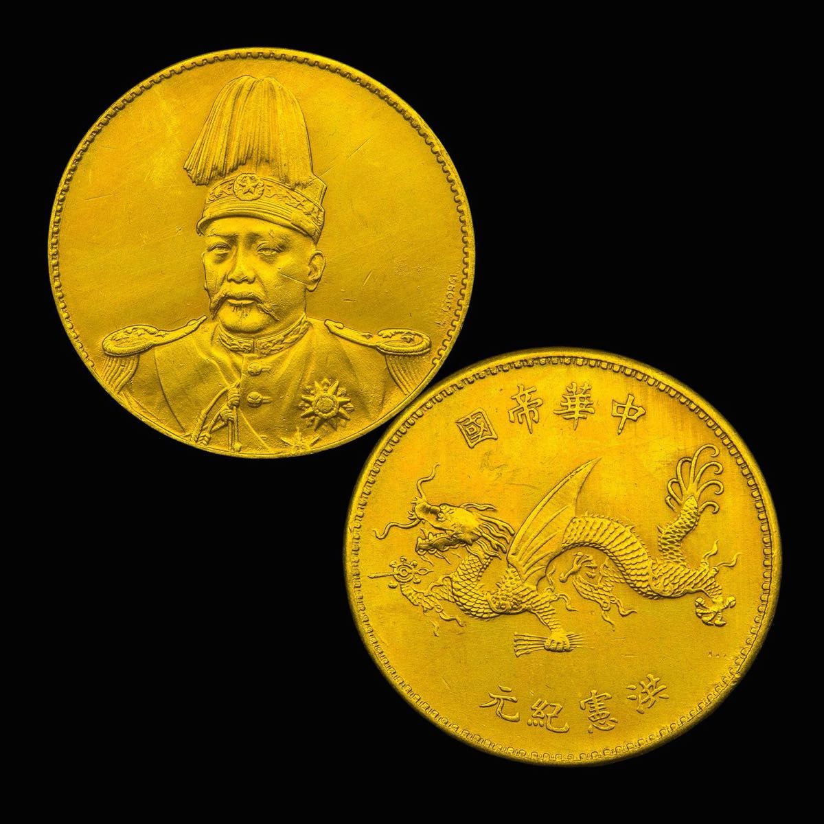 壹圓 袁世凱像 軍閥 中華民国大統領 中華帝國 洪憲紀 壹圓コイン 金貨