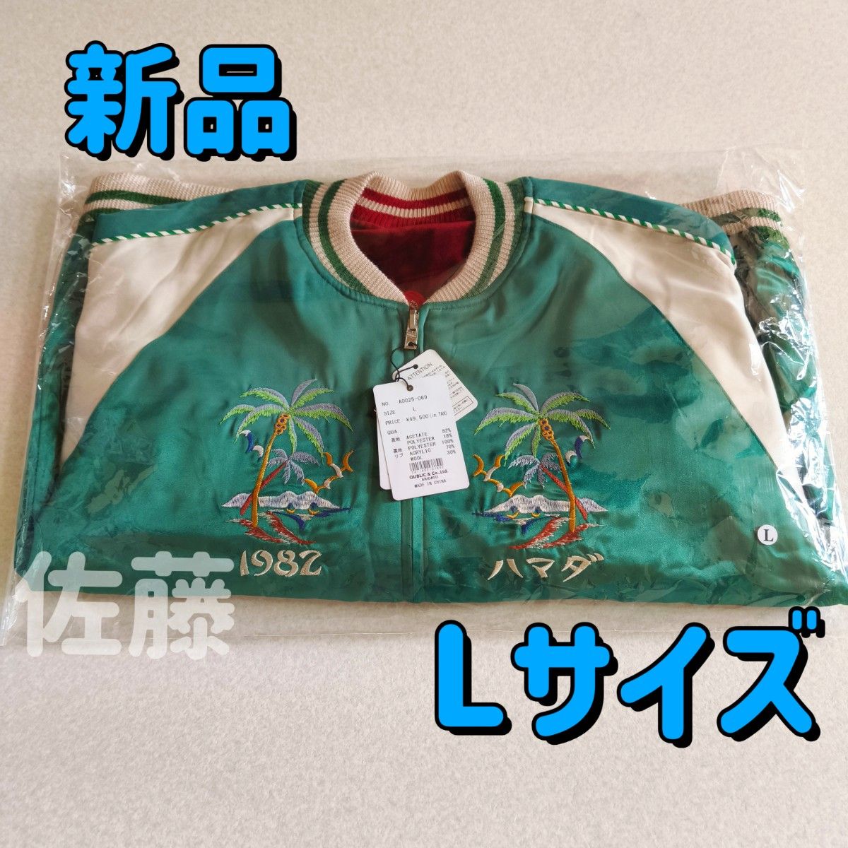 最安値 新品 Lサイズ 浜田雅功 監修 アマジャン スカジャン