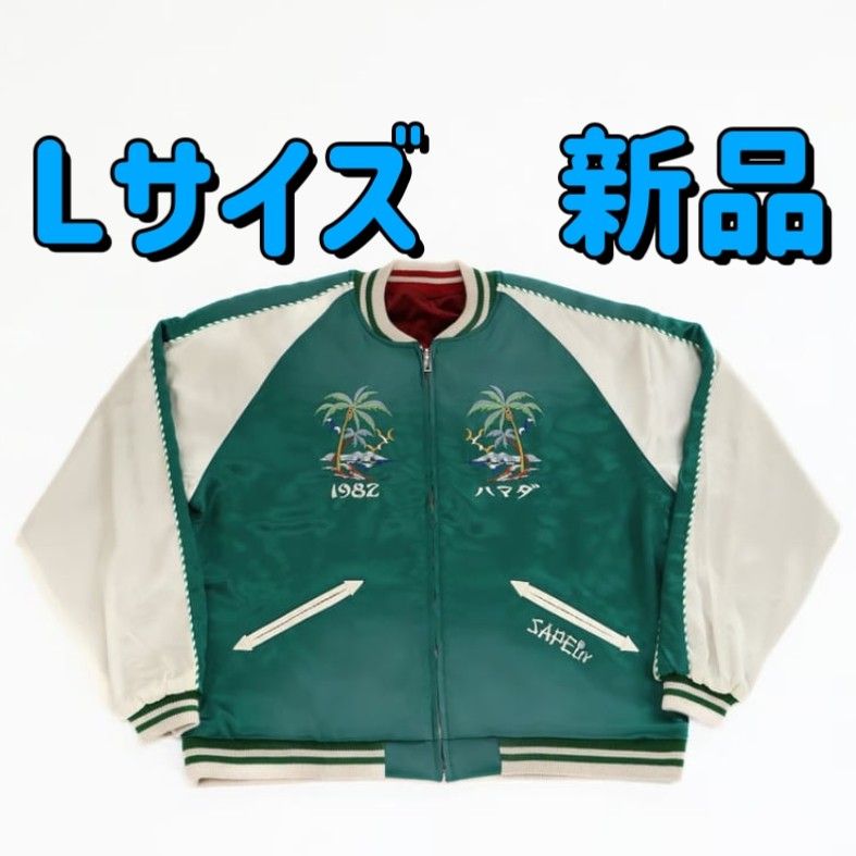 最安値 新品 Lサイズ 浜田雅功 監修 アマジャン スカジャン