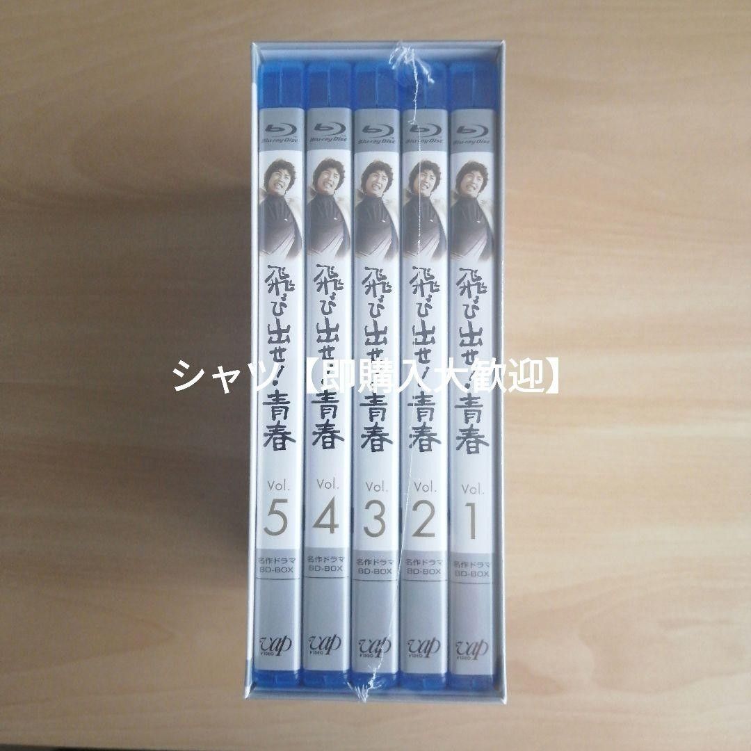 新品 名作ドラマBDシリーズ 飛び出せ 青春 Blu-ray-BOX(5枚組 全43話