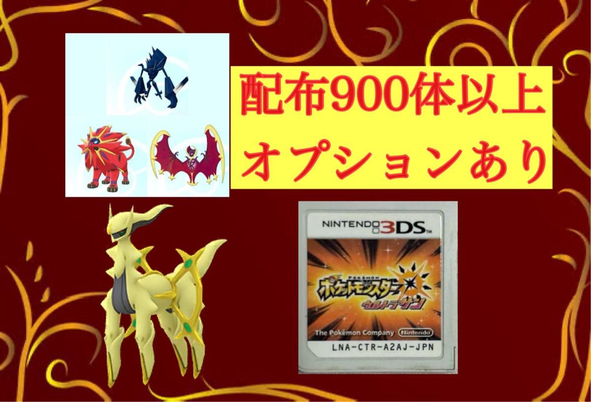 ポケットモンスターウルトラサン 最強配布 追加オプション可能 幅広く