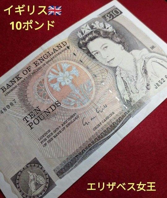 1988年 イギリス 10ポンド 外国紙幣 旧紙幣 エリザベス ナイチンゲール