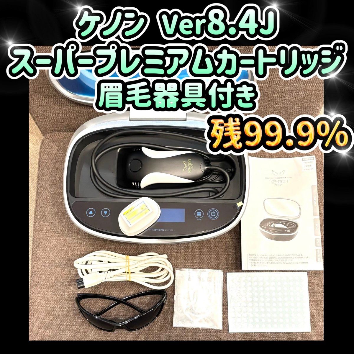 ケノン ver8.0 スーパープレミアムカートリッジ 眉毛器具付き 残99.5