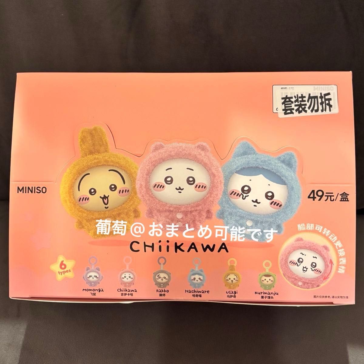 未開封】ちいかわ miniso フェイスチェンジマスコット コンプリート 未