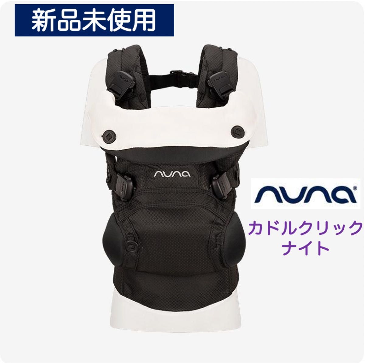 新品未使用】ヌナ カドルクリック 抱っこ紐 ナイト｜Yahoo!フリマ（旧