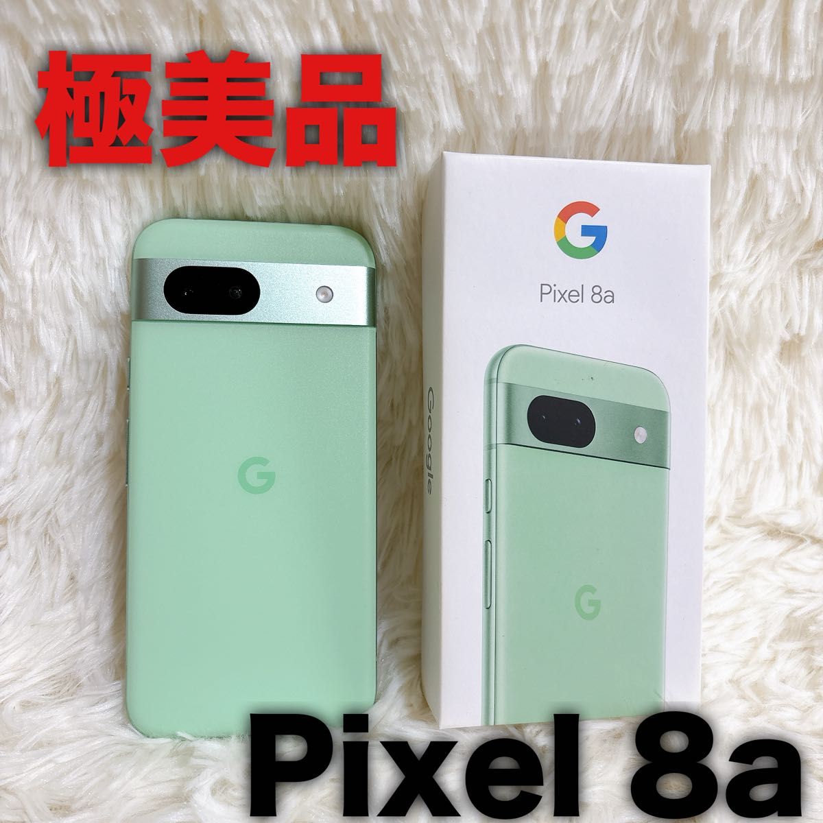 極美品】 Google Pixel 8a SIMフリー グーグルピクセル アロエ Aloe