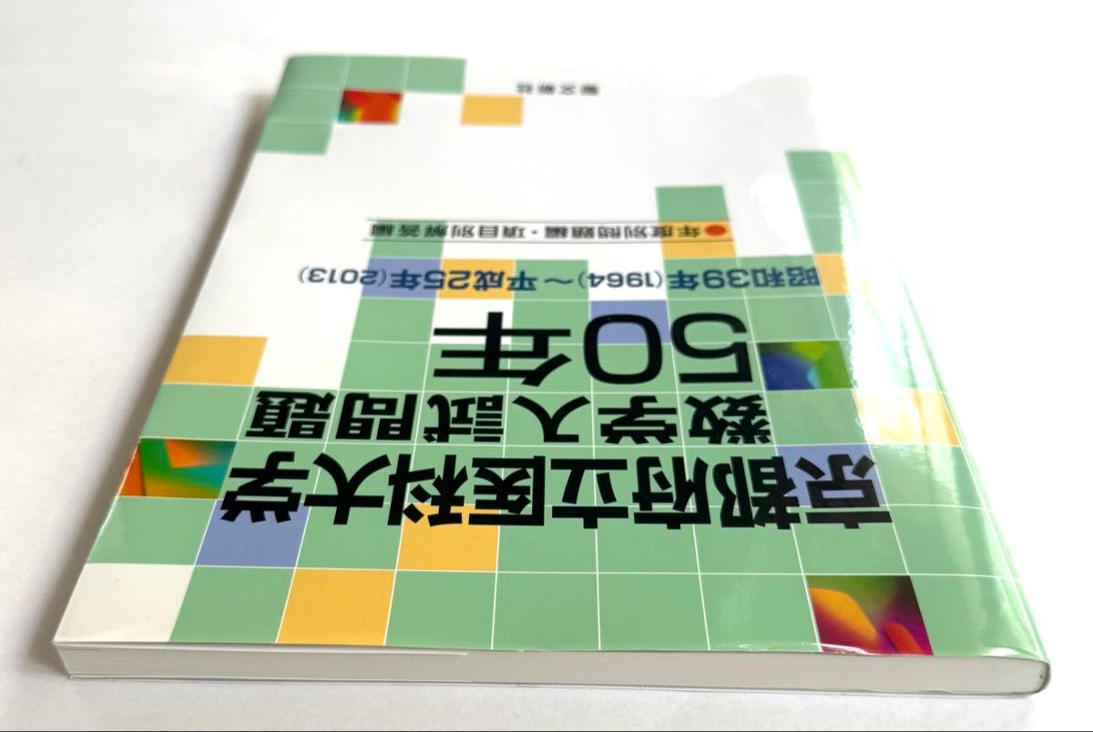 京都府立医科大学数学入試問題50年 昭和39年 〈1964〉 〜平成25年