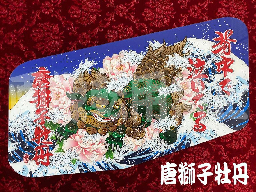安全窓 スーパーグレート 唐獅子牡丹荒波之図｜Yahoo!フリマ（旧PayPay