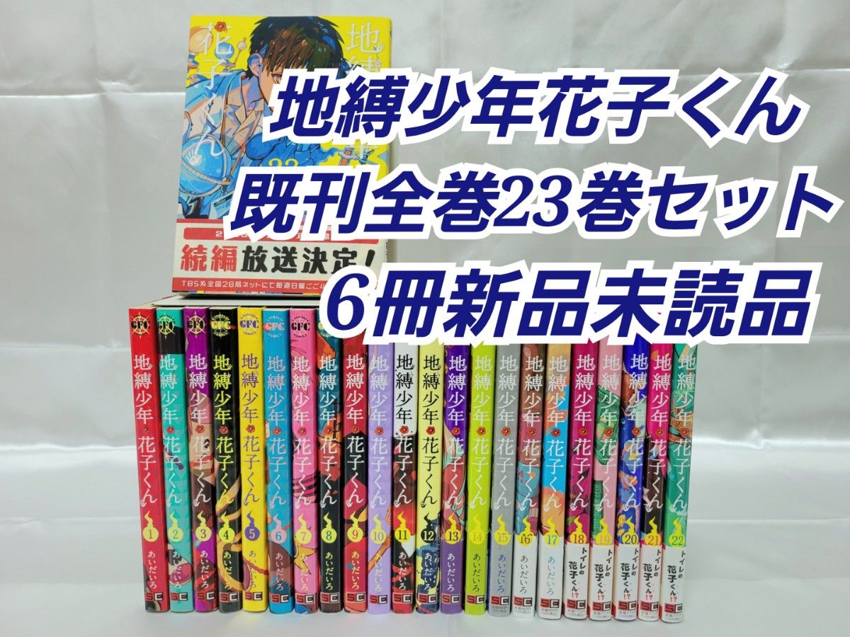 地縛少年花子くん既刊全巻23巻セット/6冊新品入り/J01｜Yahoo!フリマ