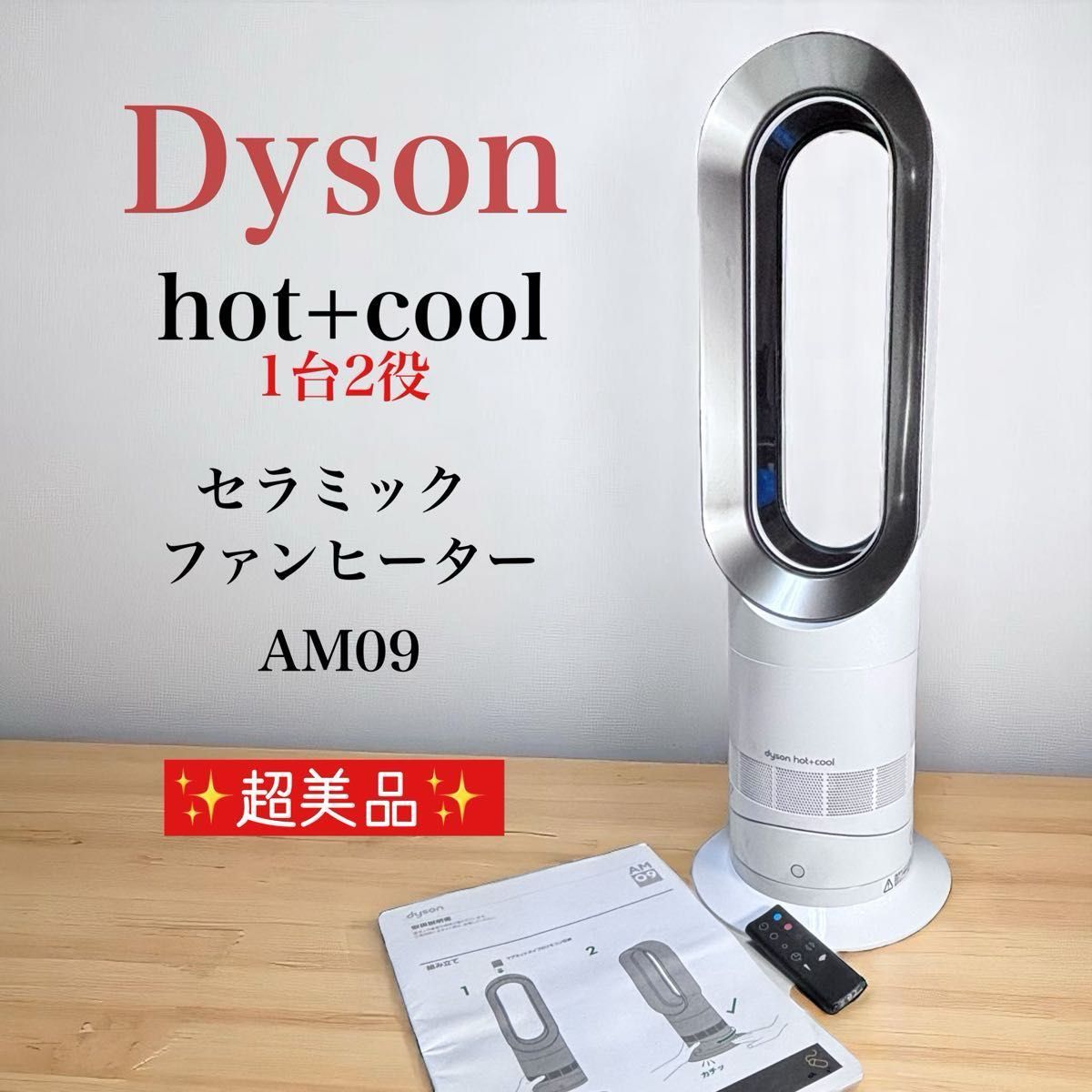 超美品 Dyson ダイソン hot+cool AM09 セラミックファンヒーター