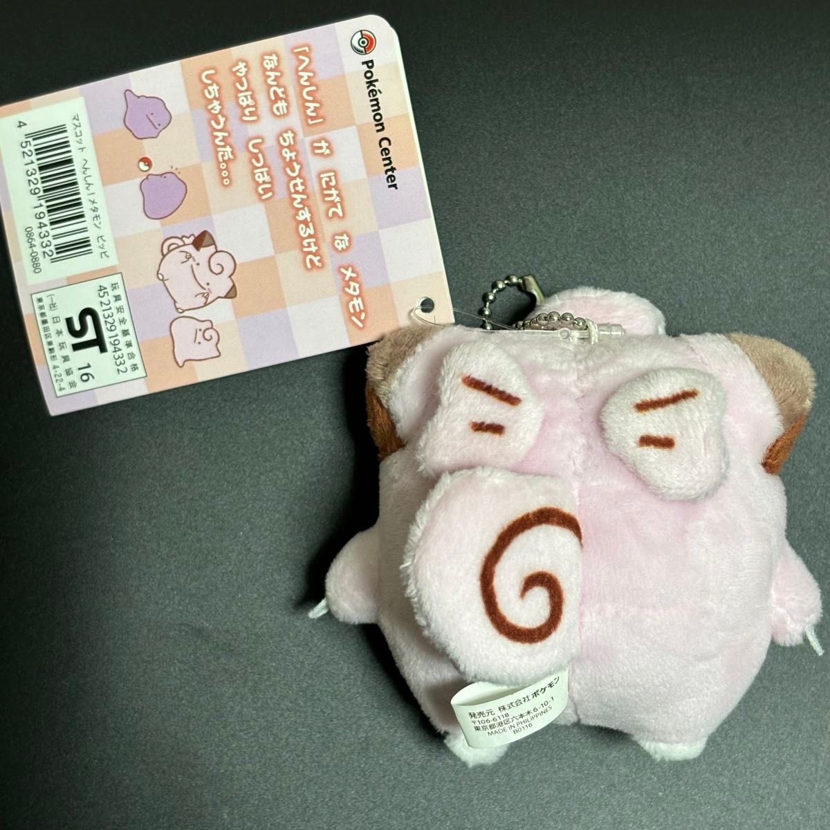 ポケモン へんしん メタモン ピッピ マスコット / ぬいぐるみキー