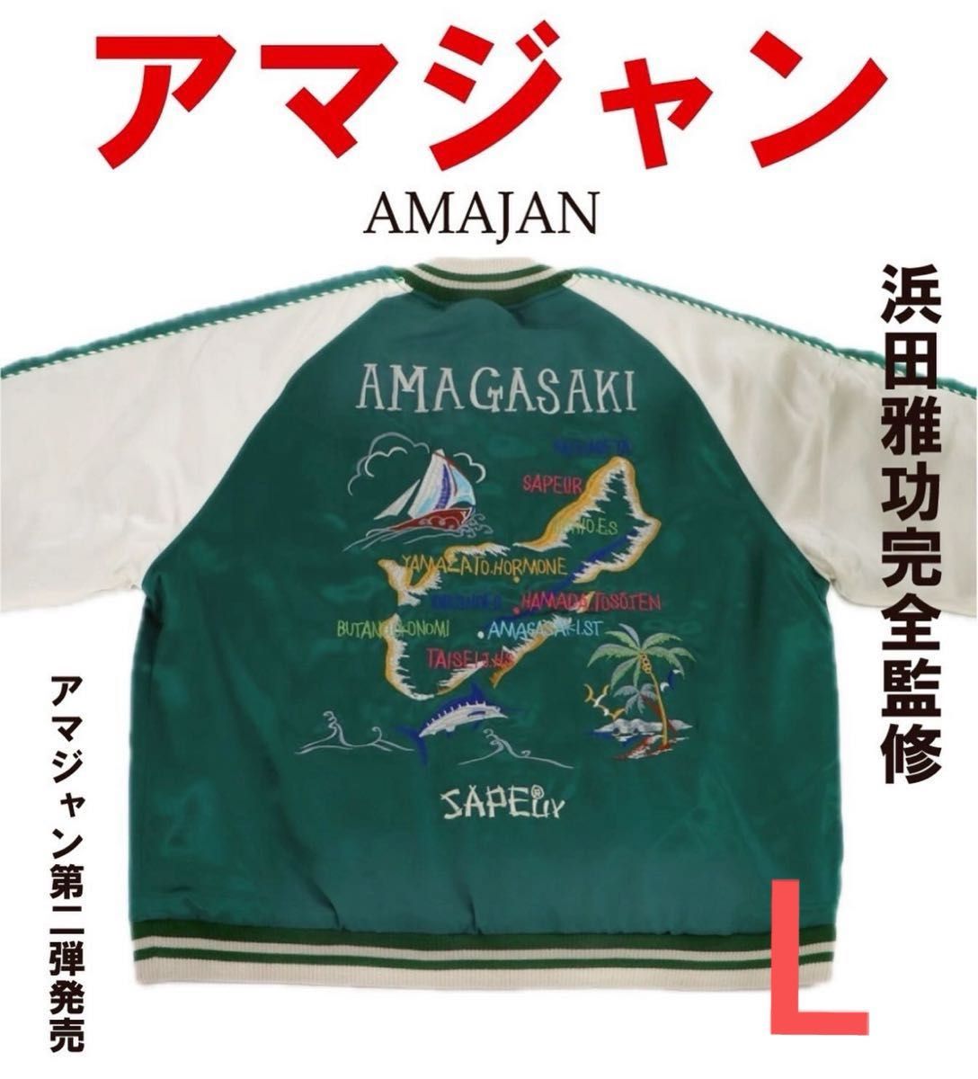L】SAPEur サプール 浜田雅功 完全監修 アマジャン 浜ちゃん