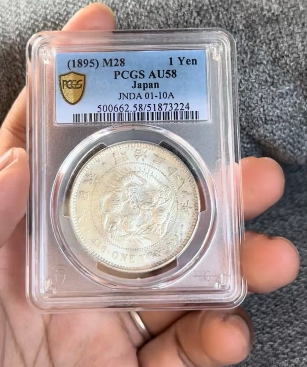 PCGS AU58 一円銀貨 明治28年 鑑定済み 一圓銀貨 NGC鑑定 アンティーク