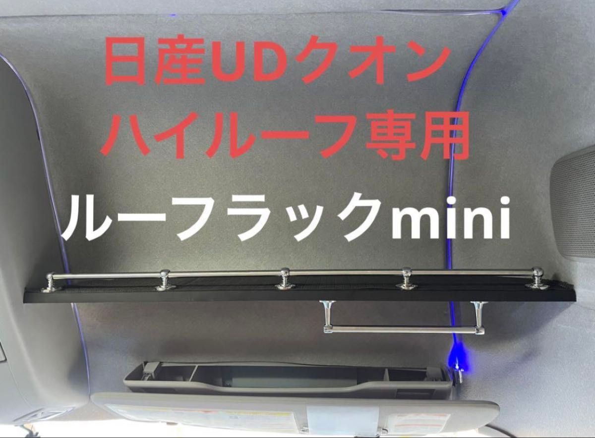 UDクオン ハイルーフ ルーフラック 収納 棚 便利 パーツ 内装 カスタム