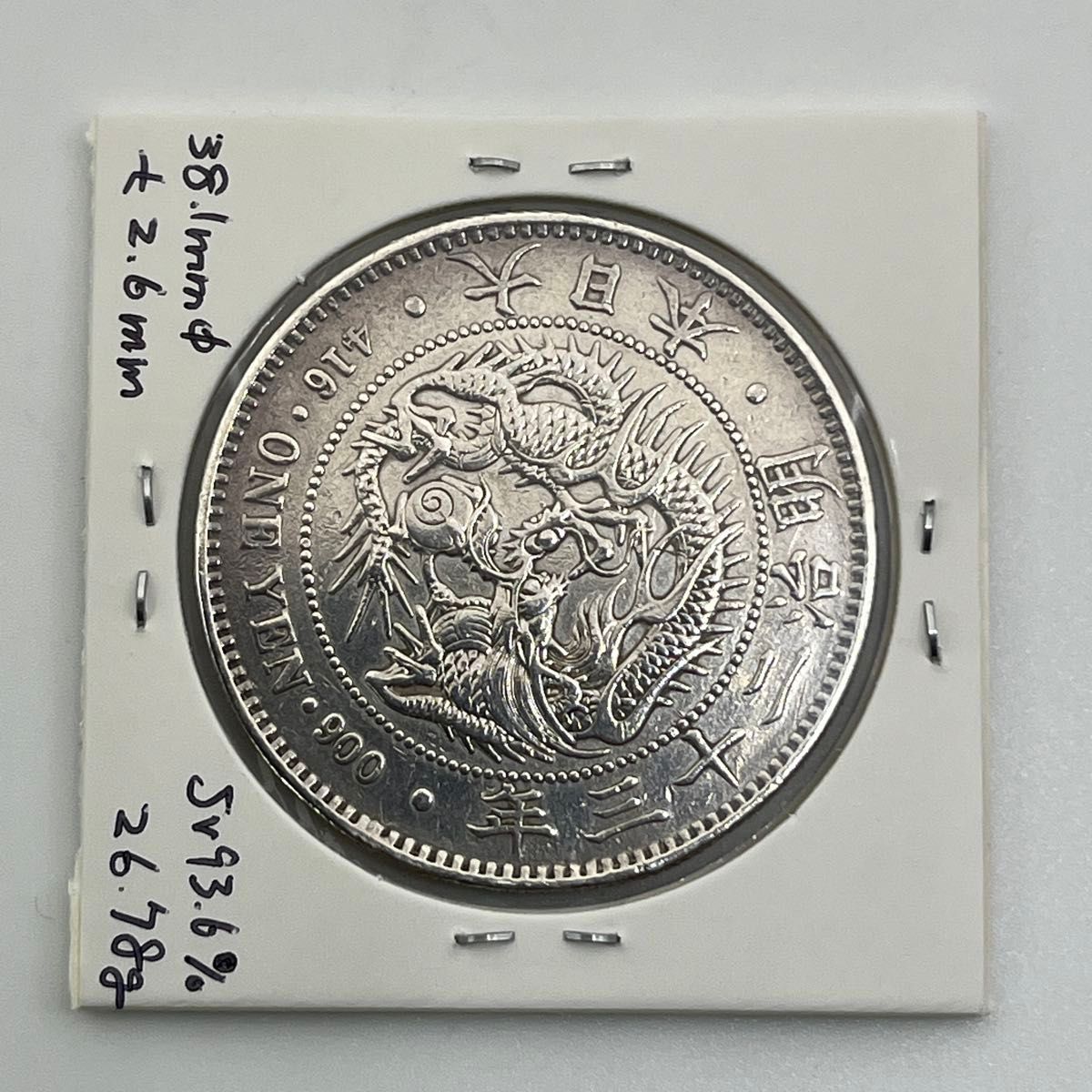 新一円銀貨 新一圓銀貨 新1円銀貨 明治23年 明治二十三年 直径38 1mm
