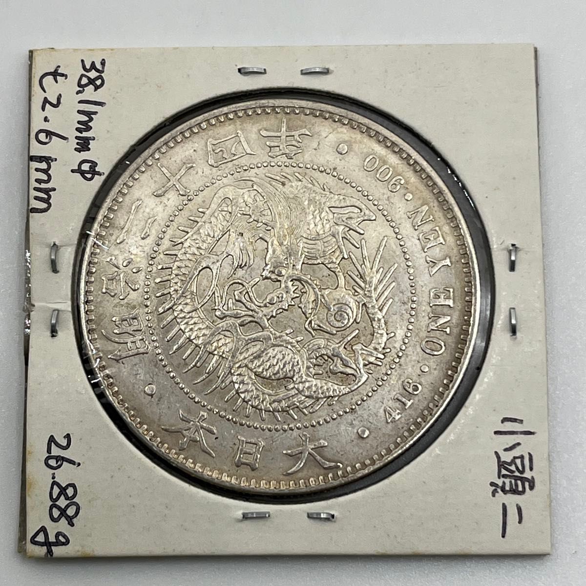 希少 小頭ニ 新一円銀貨 新一圓銀貨 新1円銀貨 明治24年 明治二十四年