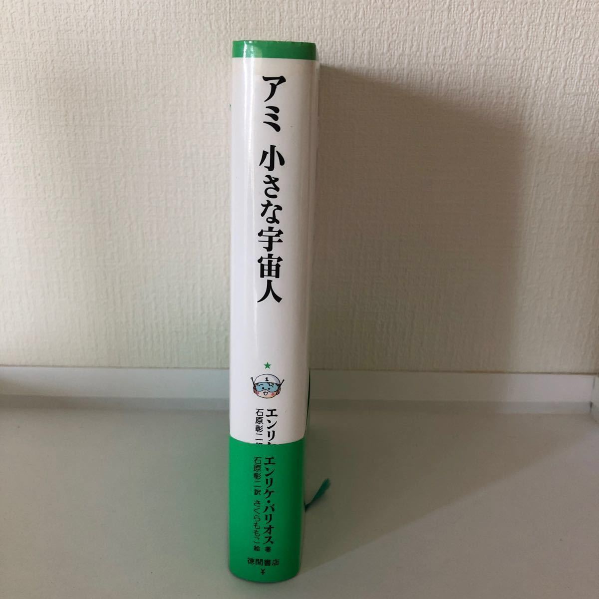 絶版本 アミ小さな宇宙人 徳間文庫 エンリケ・バリオス さくらももこ