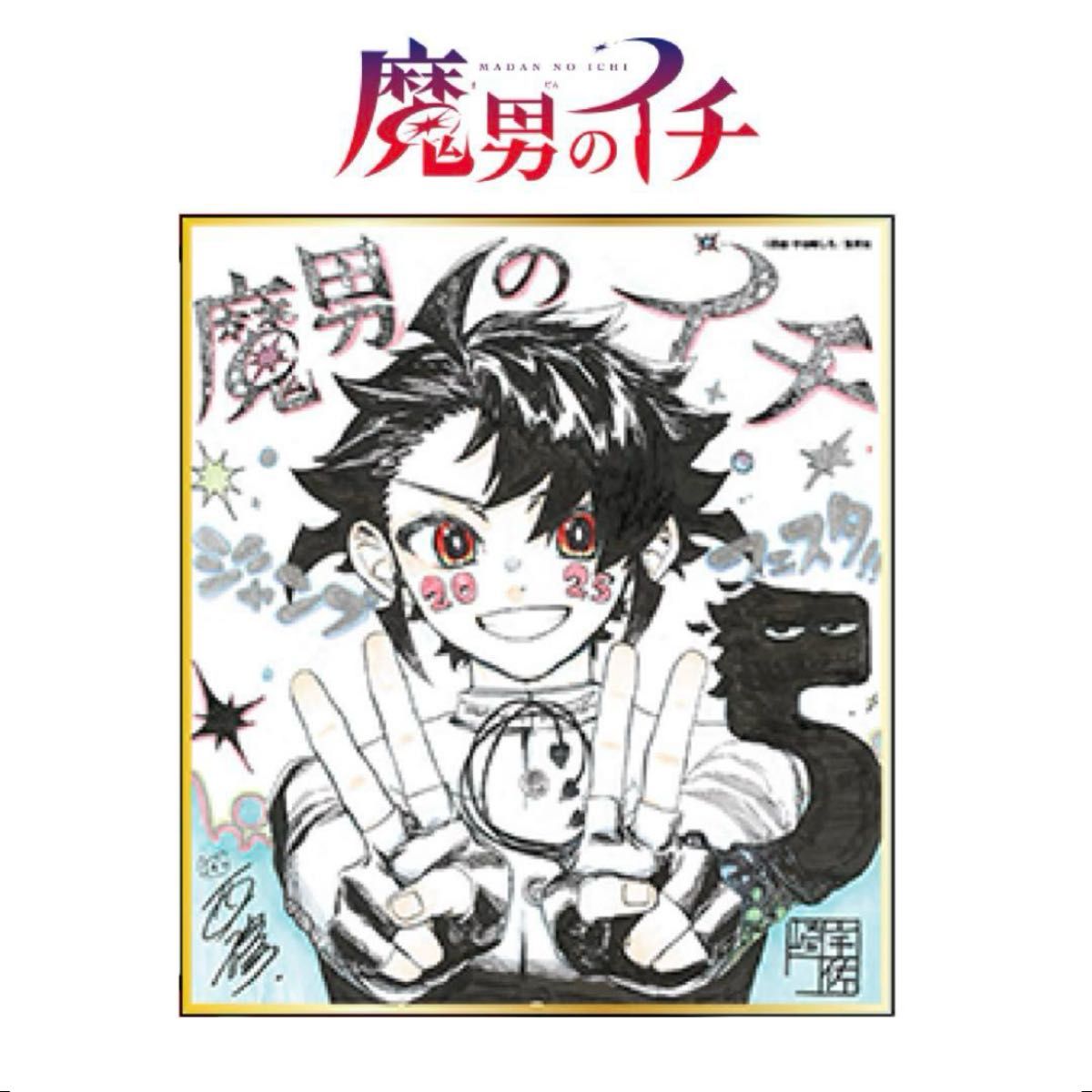 魔男のイチ 応募者全員サービス ジャンプフェスタ 2025 色紙｜Yahoo