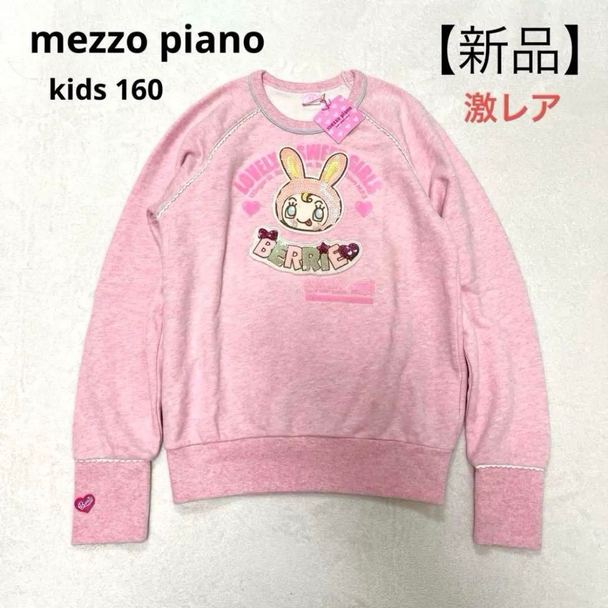 新品】mezzo piano メゾピアノ トレーナー 160 ベリエちゃん