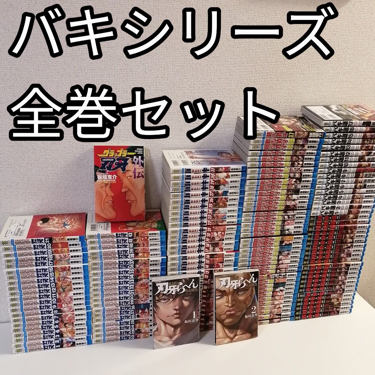 シリーズ グラップラー刃牙 バキ 範馬刃牙 刃牙道 全巻 セット 漫画