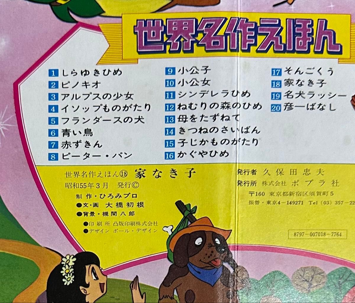 希少 絶版 昭和レトロ 世界名作えほん 18 家なき子 ポプラ社 高木厚