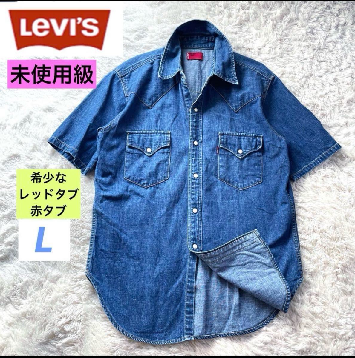 未使用級 リーバイス L 赤タブ ヴィンテージ加工 ウエスタンデニム