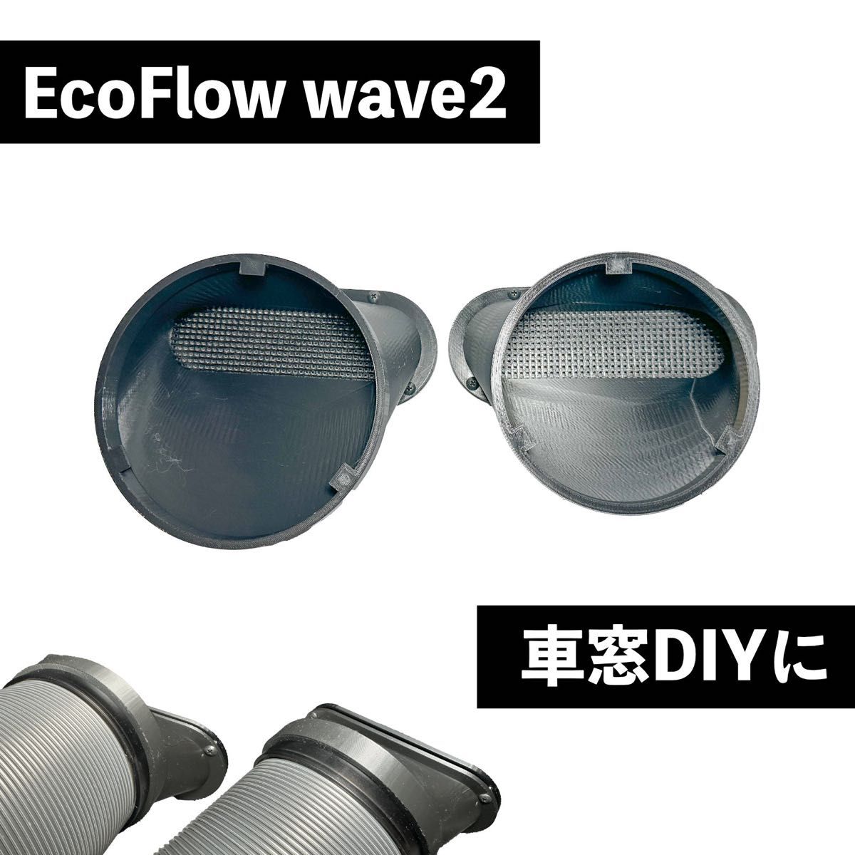 EcoFlow WAVE 2 / 3】自作排気吸気ダクト ネット付き エコフロー