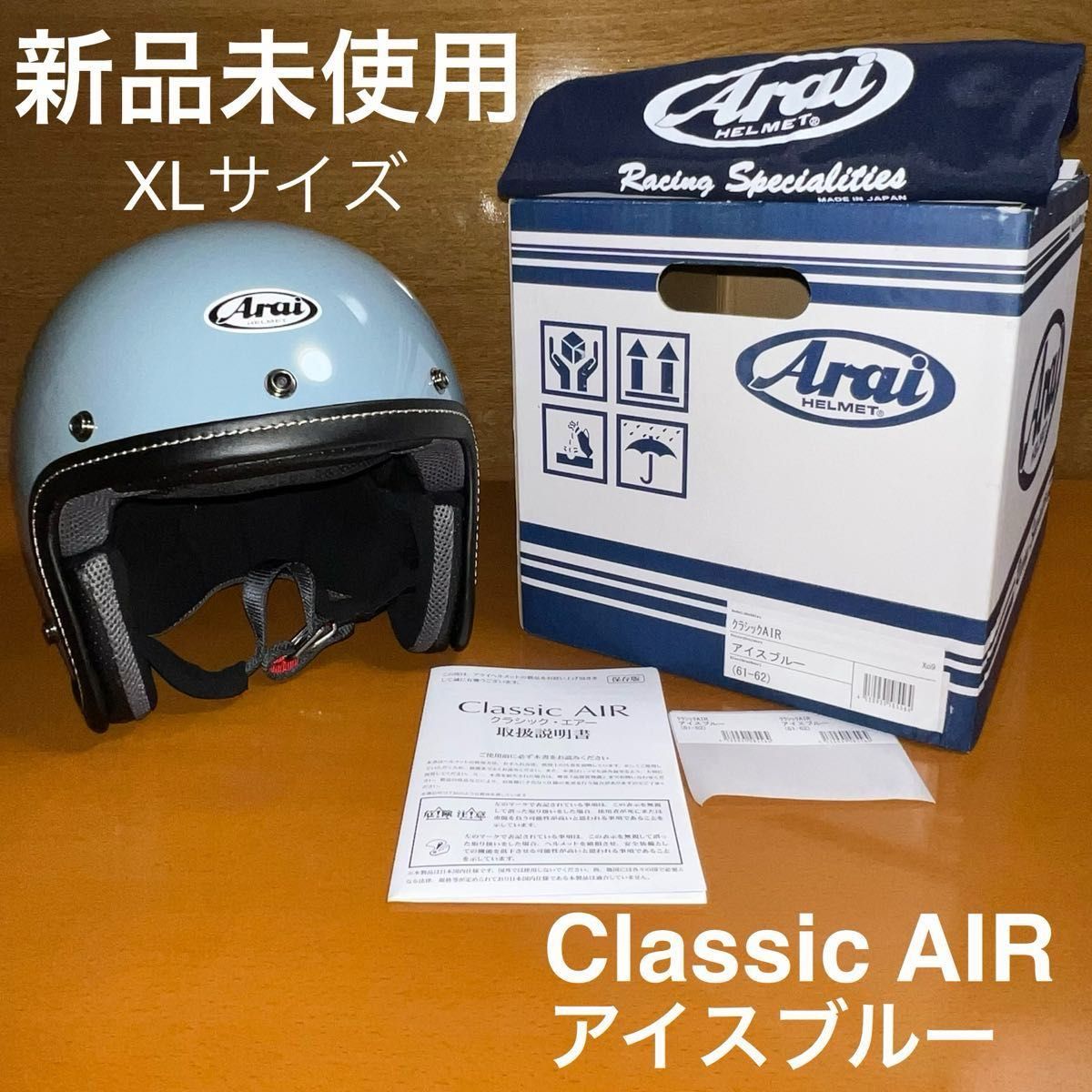 新品未使用】 Arai アライ CLASSIC AIR アイスブルー 61-62cm (XL