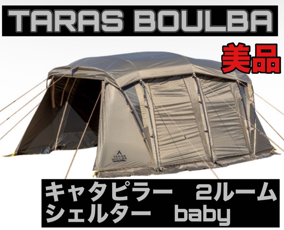 タラスブルバ キャタピラー2ルームシェルター ベイビー TARAS BOULBA