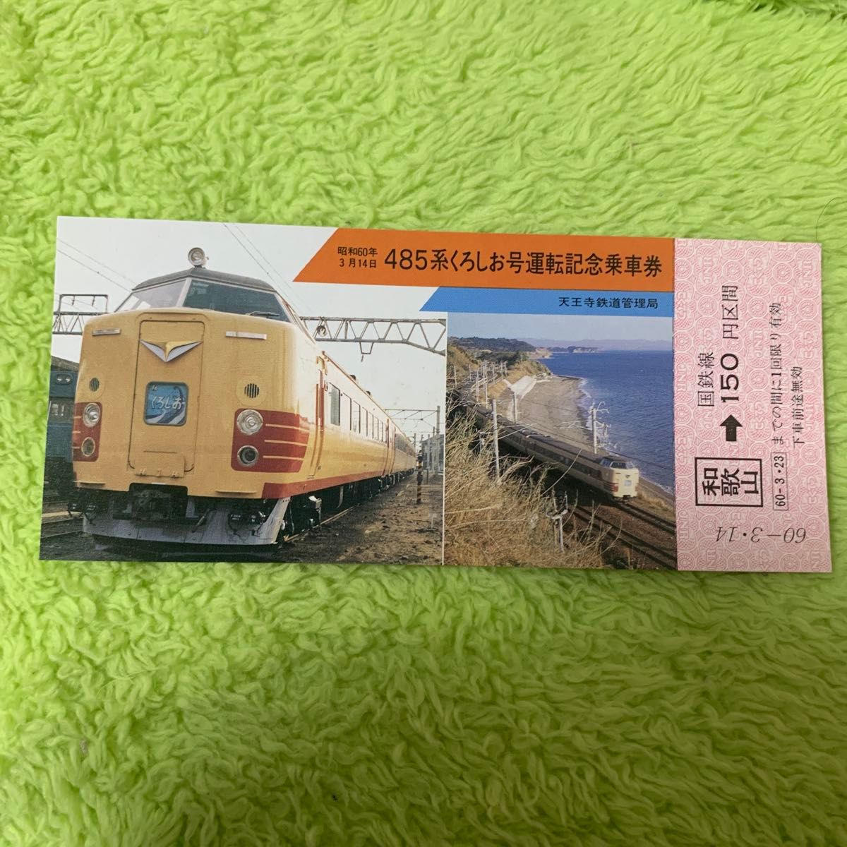 485系くろしお号運転記念乗車券 経年劣化有り 昭和60年3月14日 天王寺