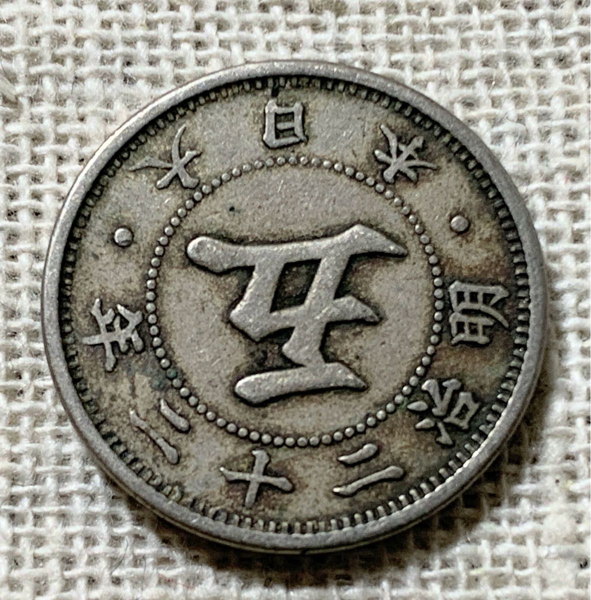 古銭 菊5銭白銅貨 明治22年 1889年 アンティークコイン 約4 5g 硬貨