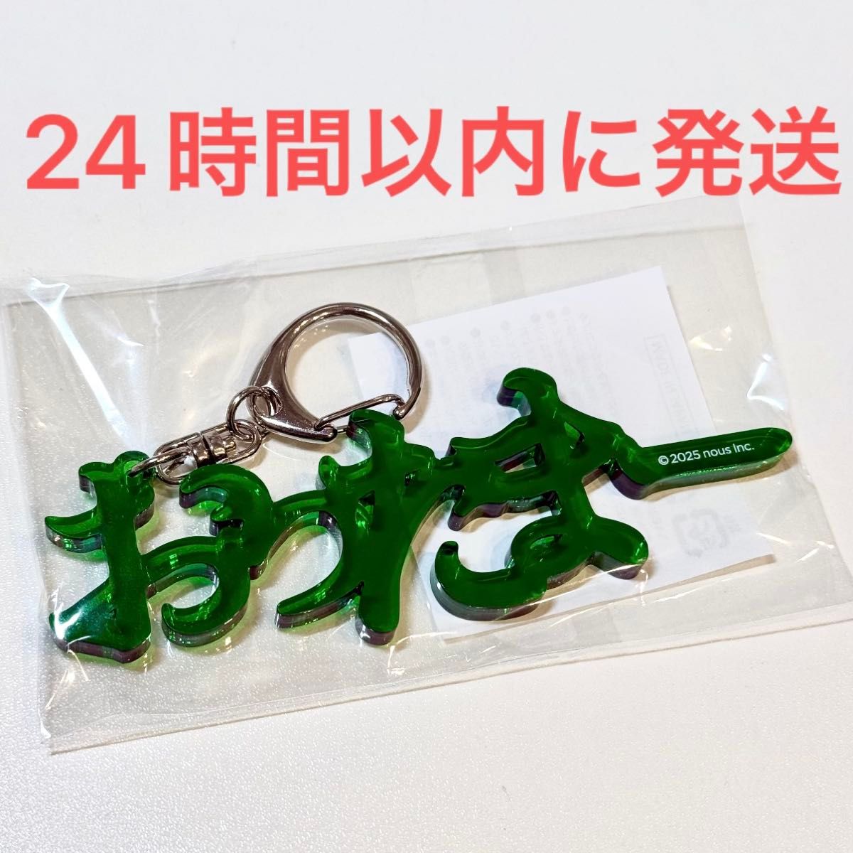新品未使用 ENERGETIC MONSTER アクリルキーホルダー おったまー 文字