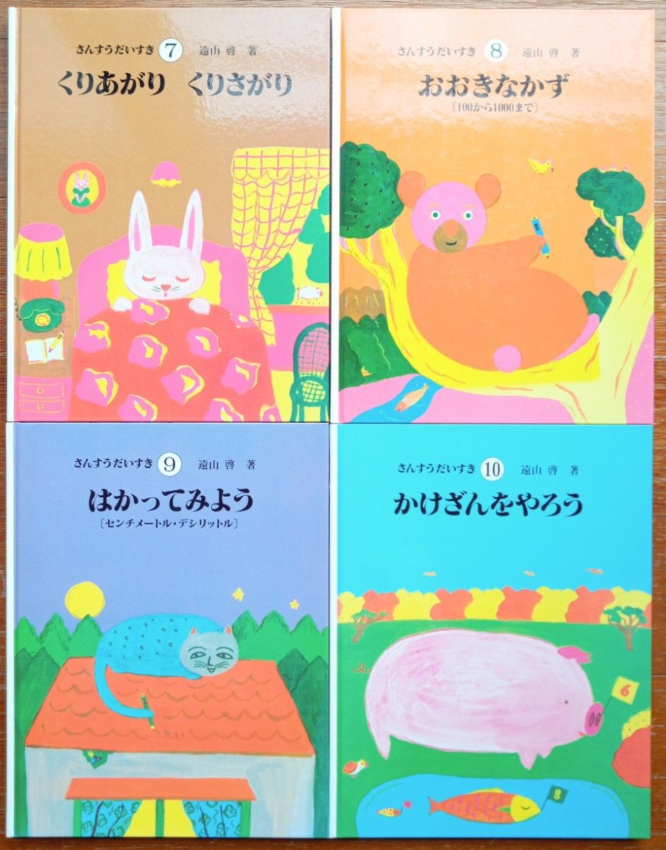 さんすうだいすき 全10巻セット 遠山啓 日本図書センター｜Yahoo