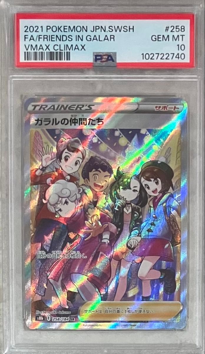 PSA10】 ガラルの仲間たち SR ポケモンカード｜Yahoo!フリマ（旧PayPay