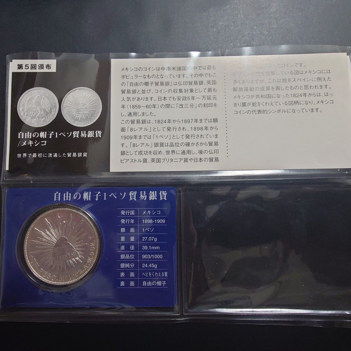 1902年 メキシコ銀貨 1ペソ UN PESO 自由の帽子 リバティキャップ銀貨