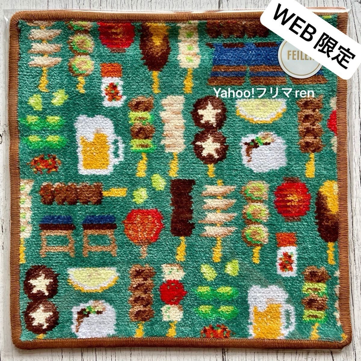 フェイラー 新作 トリアエズビールデ ハンカチ（WEB限定）完売品