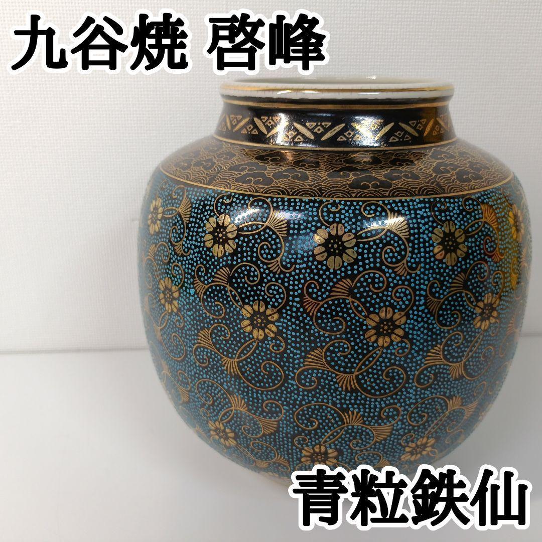 九谷焼】九谷 啓峰 花瓶 花器 青粒鉄仙 伝統工芸 金彩画 インテリア