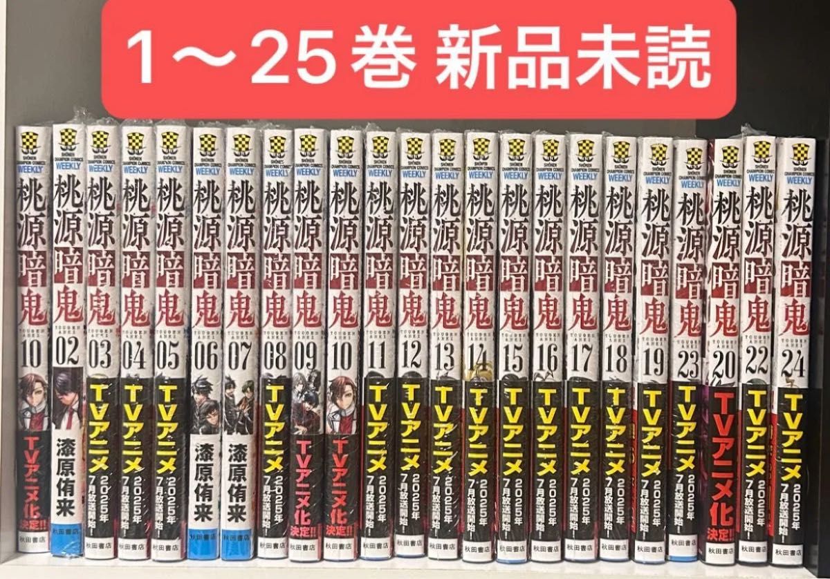 桃源暗鬼 ほぼ全巻セット 特典 帯 ブックカバー シュリンク 桃源暗鬼