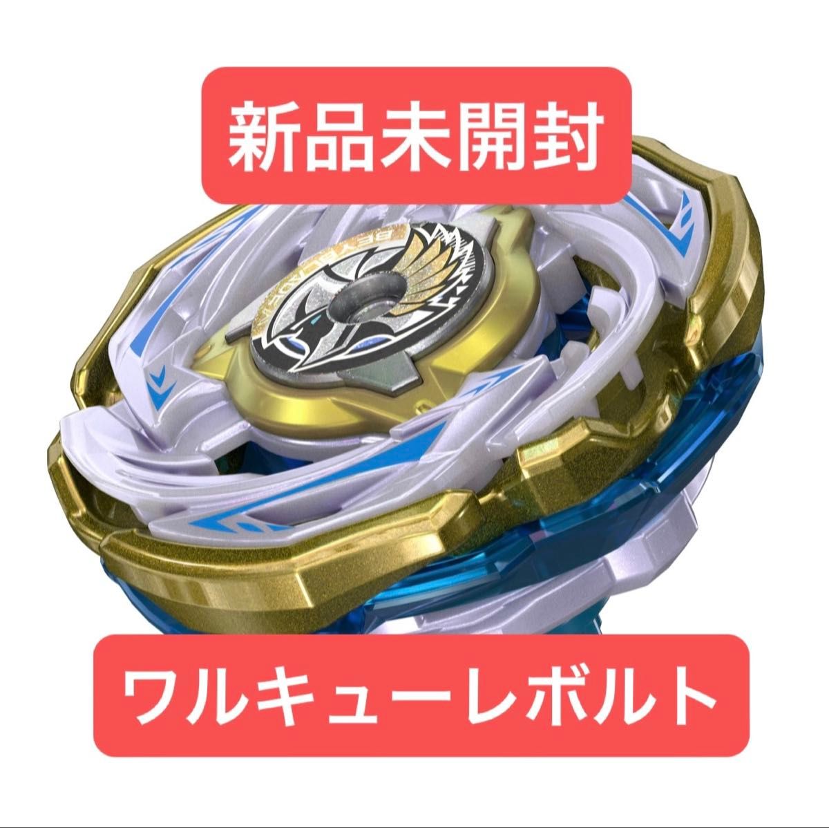 ベイブレードX ワルキューレボルト 新品未開封品｜Yahoo!フリマ（旧